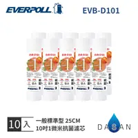 在飛比找有閑購物優惠-【EVERPOLL】EVB-D101 1微米溝槽式抗菌濾芯1