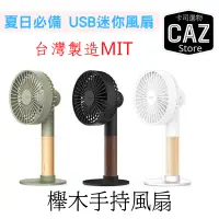在飛比找蝦皮購物優惠-台灣製造MIT USB手持風扇 迷你風扇 夏日必備 櫸木手持