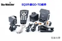 在飛比找博客來優惠-信達光學 Sky-Watcher EQ3升級GO-TO組件