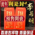 香港李居明2022虎年吉祥物 利是封紅包袋 過年紅包袋 傳統文化