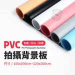 背景板 大尺寸 120X200CM 磨砂 PVC 背景布 人像攝影 寫真 商品攝影 背景