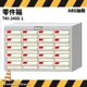 TKI-2405-1 零件箱 新式抽屜設計 零件盒 工具箱 工具櫃 零件櫃 收納櫃 分類櫃 分類抽屜 零件抽屜 保養廠