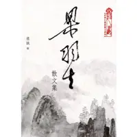 在飛比找蝦皮商城優惠-梁羽生散文集/梁羽生《天地圖書》 武俠小說家散文系列 【三民