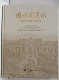 在飛比找露天拍賣優惠-【露天書寶二手書T6/收藏_EN8】宇珍_圓明園遺珍-法國皮