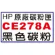 【1768購物網】CE278A 黑色 HP 原廠碳粉 (78A) 適用 LJ-P1566/P1606/LJ-M1536dnf