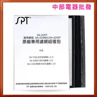 在飛比找蝦皮購物優惠-【SPT尚朋堂】原廠專用濾網超值包 SA-22FP (適用S