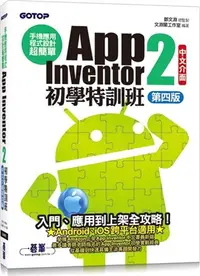 在飛比找三民網路書店優惠-手機應用程式設計超簡單：App Inventor 2初學特訓