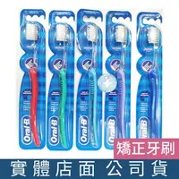 在飛比找樂天市場購物網優惠-[現貨] Oral-B 歐樂B 矯正牙齒專用牙刷 單支(不挑