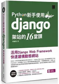 在飛比找樂天市場購物網優惠-Python新手使用Django架站的16堂課活用Djang