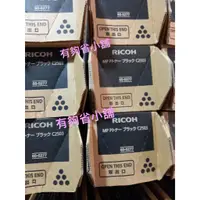 在飛比找蝦皮購物優惠-《含稅》有夠省小舖 Ricoh 理光 彩色影印機原廠碳粉(黑