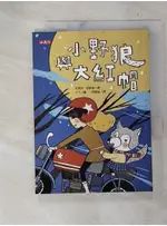 小野狼與大紅帽_瓦萊莉．哲納堤【T5／兒童文學_FPX】書寶二手書