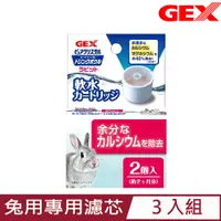 在飛比找PChome24h購物優惠-【3入組】日本GEX濾水神器-兔用專用濾芯 (GEX 660