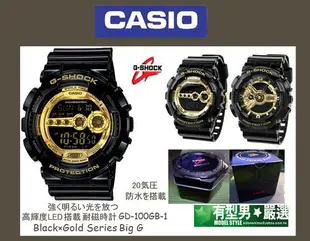 有型男~CASIO G-SHOCK 黑金霸魂 GD-100GB-1 Baby-G GA-110 BA-110高輝度LED