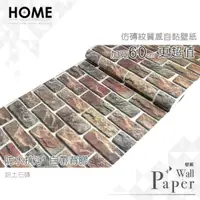 在飛比找PChome24h購物優惠-鋁土石磚 防水自黏壁紙 仿真磚紋文化石