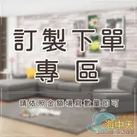 在飛比找蝦皮購物優惠-{{ 海中天休閒傢俱廣場 }} 摩登時尚 訂製下單專區 請透