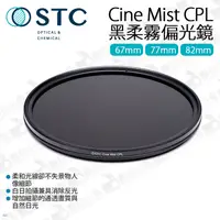 在飛比找蝦皮購物優惠-數位小兔【STC 黑柔霧 偏光鏡 Cine Mist CPL