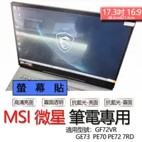 在飛比找蝦皮購物優惠-MSI 微星 GF72VR GE73  PE70 PE72 