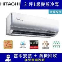 在飛比找Yahoo奇摩購物中心優惠-HITACHI日立 3坪 1級變頻冷專冷氣 RAC-22JP