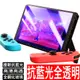 任天堂 Switch OLED 抗藍光保護貼 9H鋼化防刮NS lite 玻璃貼 玻璃保護貼 螢幕貼 鋼化玻璃 保護膜