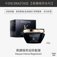 在飛比找蝦皮購物優惠-現貨❗KERASTASE卡詩黑鑽新版黑鑽極萃逆時髮膜深層護髮