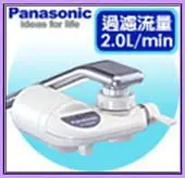 現貨~日本製＊Panasonic國際水龍頭淨水器【PJ-250MR】四重高效過濾、歡迎自取！