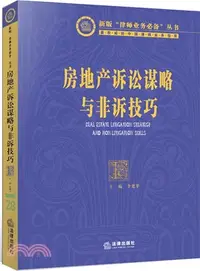 在飛比找三民網路書店優惠-房地產訴訟謀略與非訴技巧（簡體書）