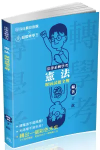 在飛比找博客來優惠-法律系轉學考：憲法歷屆試題全解(保成)(二版)