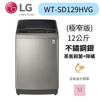在飛比找蝦皮購物優惠-LG WT-SD129HVG 蒸氣直立式直驅變頻洗衣機 (極