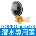 〔3699SHOP〕GOPRO HERO 4/3+/3 DOME 潛水罩 水面鏡頭罩