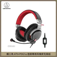 在飛比找法雅客網路商店優惠-鐵三角 ATH-PDG1a 遊戲專用耳機麥克風組