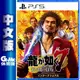 【GAME休閒館】 PS5《人中之龍 7 光與闇的去向》國際中文版 HIT版【現貨】