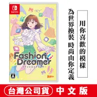 在飛比找PChome24h購物優惠-NS Switch 時尚造夢 Fashion Dreamer