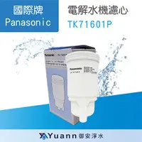 在飛比找蝦皮商城優惠-國際牌 電解水機濾心 TK71601P