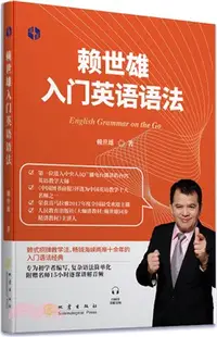 在飛比找三民網路書店優惠-賴世雄入門英語語法（簡體書）