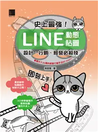 在飛比找TAAZE讀冊生活優惠-史上最強！LINE動態貼圖：設計、行銷、經營必殺技