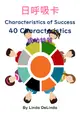 47入門12招-成功特質Characteristics of success研習(A5黑白出版品+彩色日呼吸卡 8.5cm*12.5cm+8H研習)