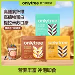 【台灣熱銷】 ONLYTREE奇亞籽燕麥片速食代餐高蛋白質營養早餐免煮即溶飽腹食品