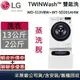 LG 樂金 13+2公斤 TWINWash 蒸洗脫 WD-S13VBW + WT-SD201AHW 公司貨【聊聊再折】