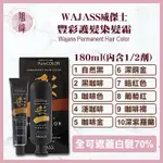 ⎮旭峰美妝⎮ WAJASS 威傑士 ｜ 豐彩護髮染髮霜 白髮染  2劑式 180ML+180ML 染髮 染髮膏 染髮劑