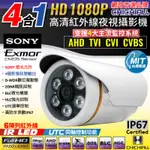 【CHICHIAU】四合一AHD 1080P SONY 200萬畫素數位高清6陣列燈監視器攝影機 4MM