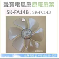 在飛比找蝦皮購物優惠-現貨 聲寶SK-FA14B SK-FC14B扇葉14吋 葉片