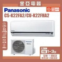 在飛比找蝦皮購物優惠-金亞⭐【Panasonic 國際牌】 一級能效分離式變頻冷暖