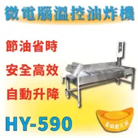 在飛比找蝦皮購物優惠-【全新商品】 HY-590 微電腦溫控油炸機