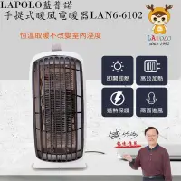 在飛比找PChome24h購物優惠-LAPOLO藍普諾手提式暖風電暖器LAN6-6102