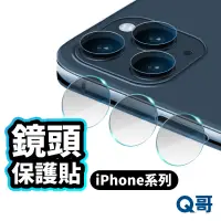 在飛比找蝦皮商城優惠-Q哥 玻璃鏡頭貼 鏡頭保護貼 適用iPhone 15 14 