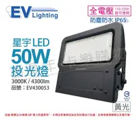 在飛比找PChome24h購物優惠-EVERLIGHT億光 LED 星宇 50W 3000K 黃