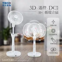 在飛比找momo購物網優惠-【TECO 東元】12吋3D遙控DC馬達循環立扇(XA125