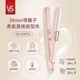 英國VS沙宣 24mm等離子柔髮直捲造型夾 VSI-1040PW