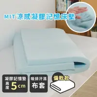 在飛比找樂天市場購物網優惠-MIT床墊 【涼感凝膠記憶床墊/厚度5cm】單人/雙人/加大