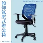 座椅推薦➤CAT-02ATG 傾仰+氣壓式辦公網椅(藍) PU成型泡綿座墊 可調式 椅子 辦公椅 電腦椅 會議椅